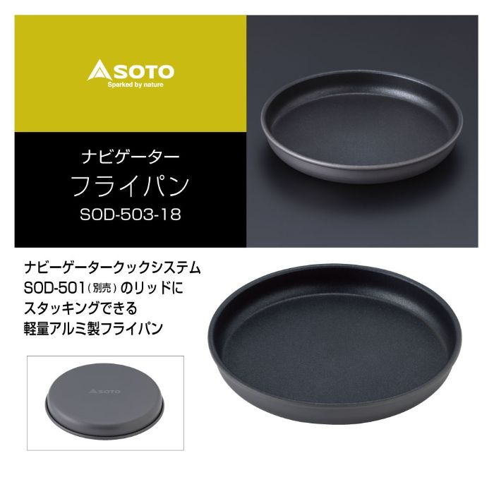 ナビゲーターフライパン 18cm – SOTO by Shinfuji Burner ONLINE