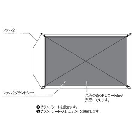 ファル2グランドシート | snow peak | スノーピーク | KSKTBL-好日山荘