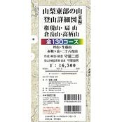 山梨東部の山登山詳細図（東編）全130コース　～権現山 扇山 倉岳山 高柄山 1：16500～